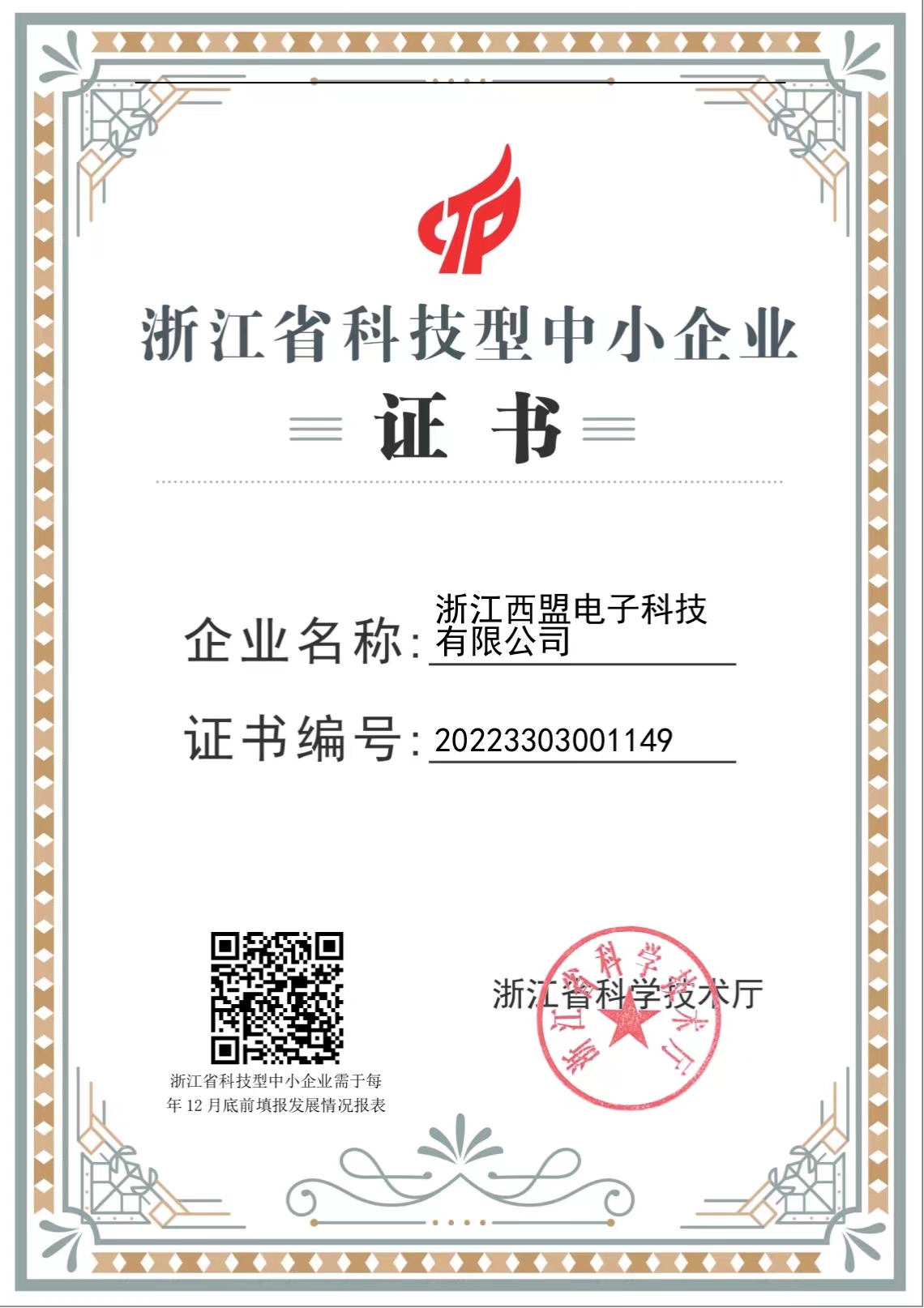 浙江省科技型中小企業